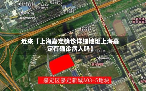 近来【上海嘉定确诊详细地址上海嘉定有确诊病人吗】