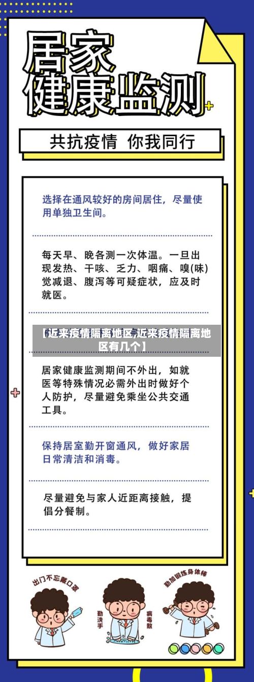【近来疫情隔离地区,近来疫情隔离地区有几个】