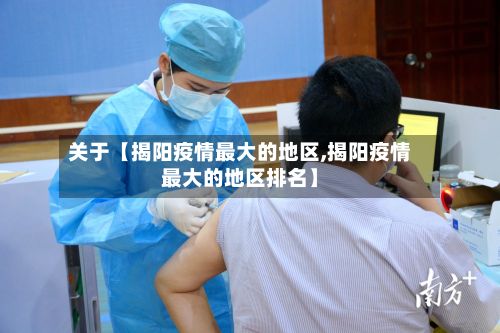 关于【揭阳疫情最大的地区,揭阳疫情最大的地区排名】-第2张图片