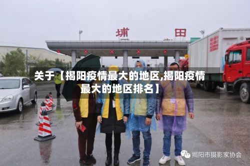关于【揭阳疫情最大的地区,揭阳疫情最大的地区排名】