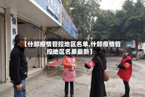 【什邡疫情管控地区名单,什邡疫情管控地区名单最新】-第3张图片