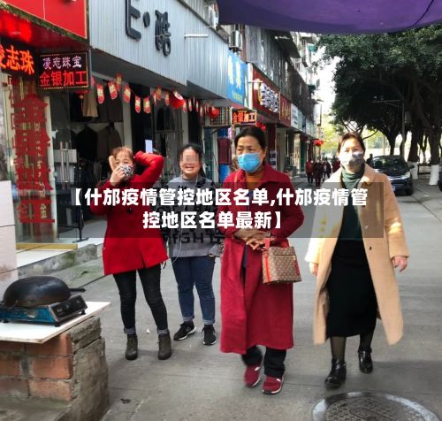 【什邡疫情管控地区名单,什邡疫情管控地区名单最新】-第2张图片
