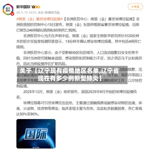 关于【辽宁现有疫情地区名单,辽宁省现在有多少例新型肺炎】-第1张图片