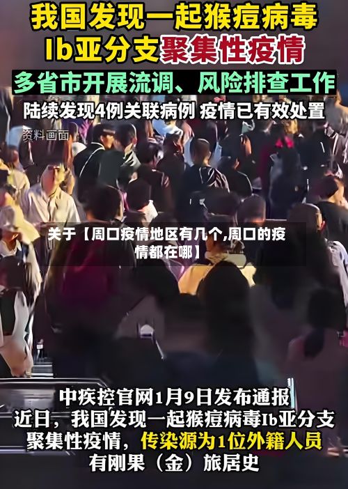 关于【周口疫情地区有几个,周口的疫情都在哪】-第2张图片
