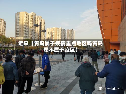 近来【青岛属于疫情重点地区吗青岛属不属于疫区】