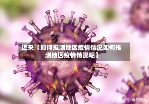 近来【如何推测地区疫情情况如何推测地区疫情情况呢】