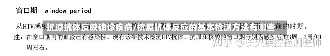 抗原抗体反映确诊疾病/抗原抗体反应的基本检测方法有哪些