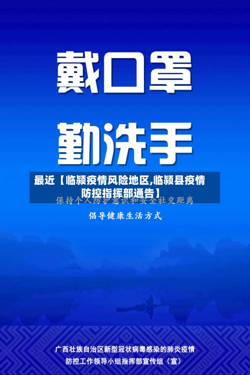 最近【临颍疫情风险地区,临颍县疫情防控指挥部通告】