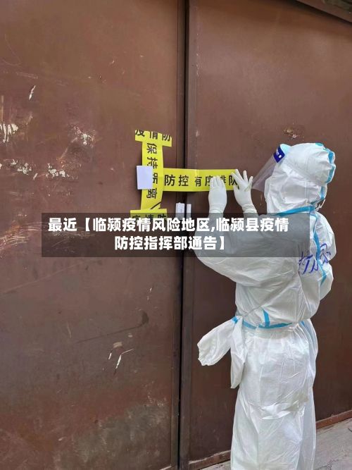 最近【临颍疫情风险地区,临颍县疫情防控指挥部通告】-第3张图片