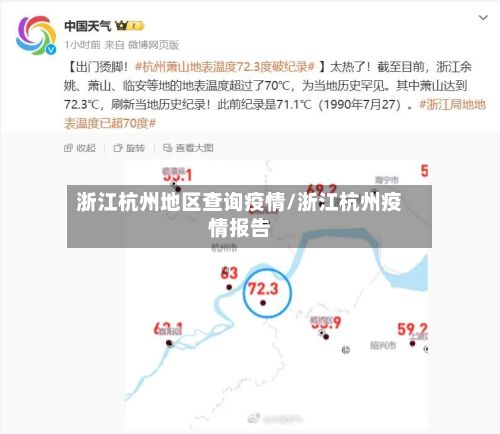 浙江杭州地区查询疫情/浙江杭州疫情报告