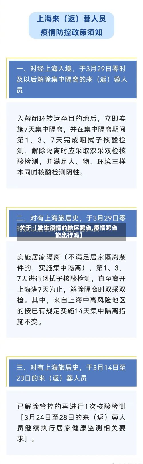 关于【发生疫情的地区跨省,疫情跨省能出行吗】
