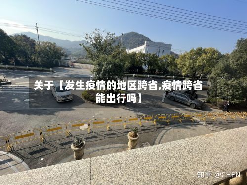 关于【发生疫情的地区跨省,疫情跨省能出行吗】-第2张图片