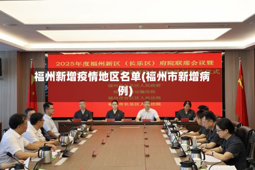 福州新增疫情地区名单(福州市新增病例)-第1张图片