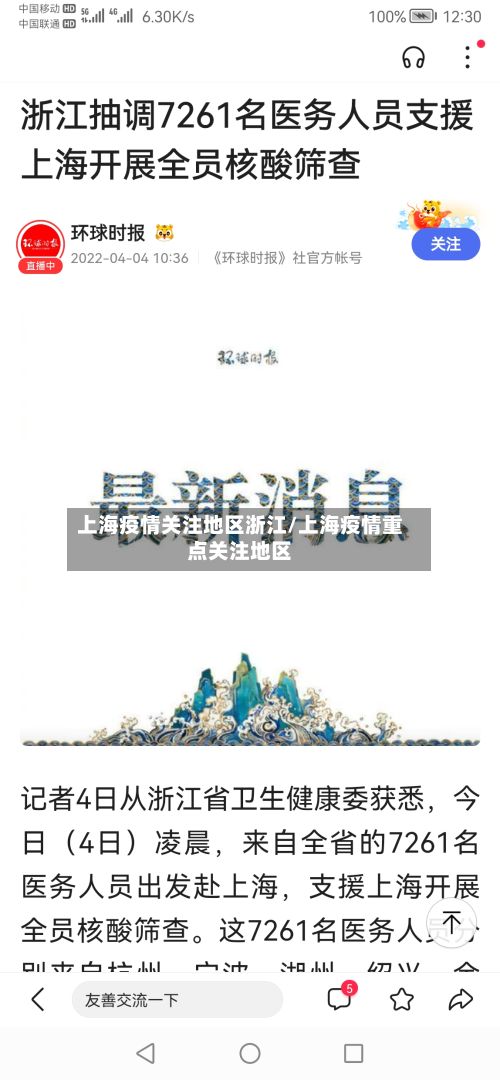 上海疫情关注地区浙江/上海疫情重点关注地区
