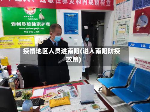疫情地区人员进南阳(进入南阳防疫政策)
