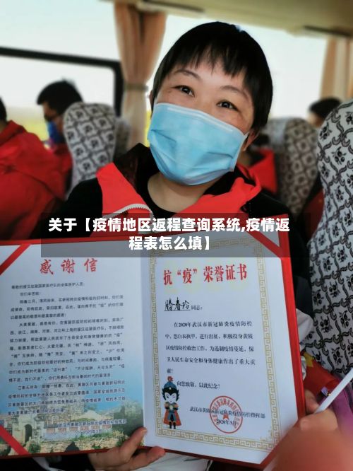 关于【疫情地区返程查询系统,疫情返程表怎么填】