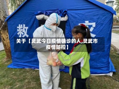 关于【灵武今日疫情确诊的人,灵武市疫情防控】-第2张图片