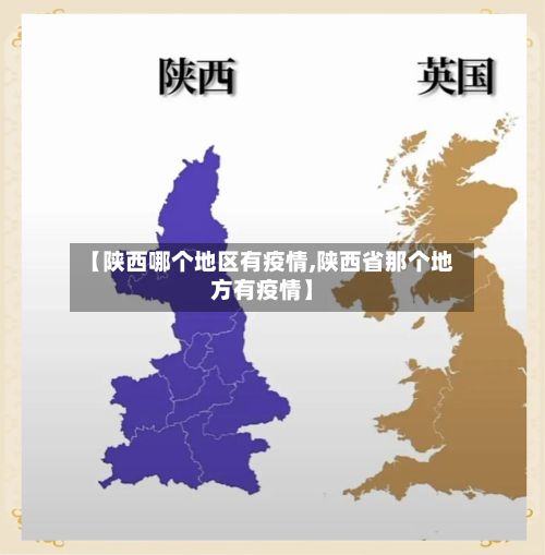【陕西哪个地区有疫情,陕西省那个地方有疫情】