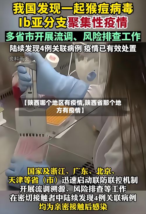【陕西哪个地区有疫情,陕西省那个地方有疫情】-第3张图片