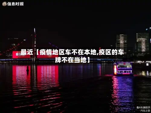 最近【疫情地区车不在本地,疫区的车牌不在当地】