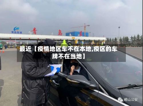 最近【疫情地区车不在本地,疫区的车牌不在当地】-第3张图片