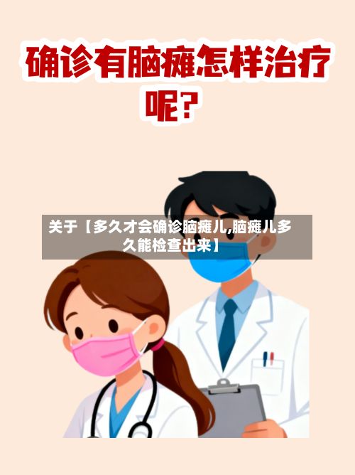 关于【多久才会确诊脑瘫儿,脑瘫儿多久能检查出来】-第2张图片
