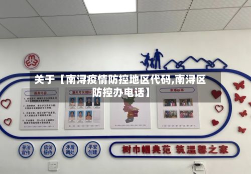 关于【南浔疫情防控地区代码,南浔区防控办电话】