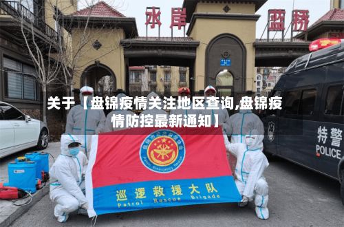 关于【盘锦疫情关注地区查询,盘锦疫情防控最新通知】