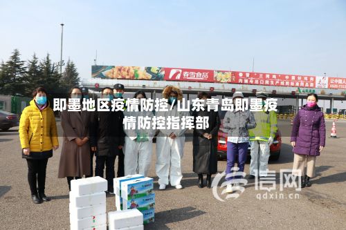 即墨地区疫情防控/山东青岛即墨疫情防控指挥部