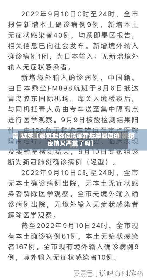 近来【最近地区疫情最新报道最近的疫情又严重了吗】-第2张图片
