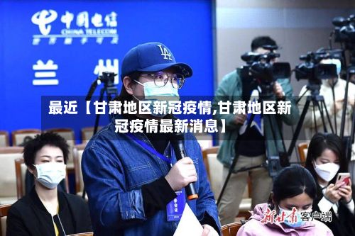 最近【甘肃地区新冠疫情,甘肃地区新冠疫情最新消息】