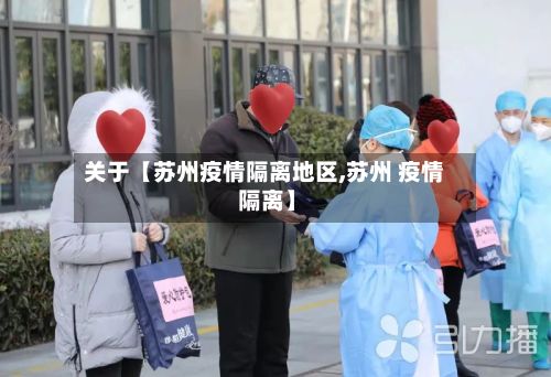 关于【苏州疫情隔离地区,苏州 疫情 隔离】-第2张图片