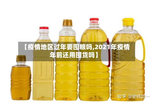 【疫情地区过年要囤粮吗,2021年疫情年前还用囤货吗】-第3张图片