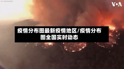 疫情分布图最新疫情地区/疫情分布图全国实时动态