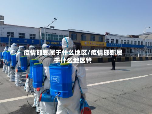 疫情邯郸属于什么地区/疫情邯郸属于什么地区管