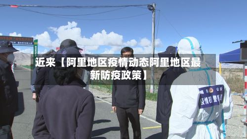 近来【阿里地区疫情动态阿里地区最新防疫政策】-第2张图片