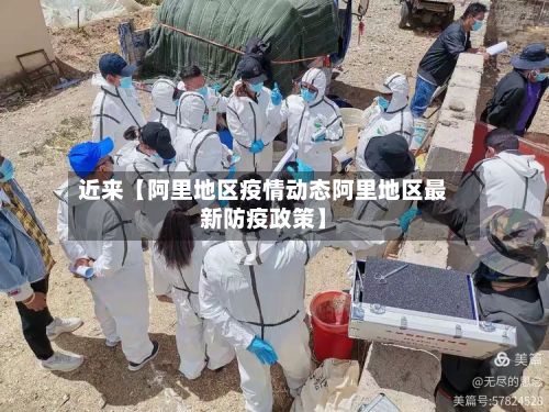 近来【阿里地区疫情动态阿里地区最新防疫政策】-第3张图片