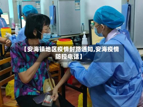 【安海镇地区疫情封路通知,安海疫情防控电话】-第3张图片