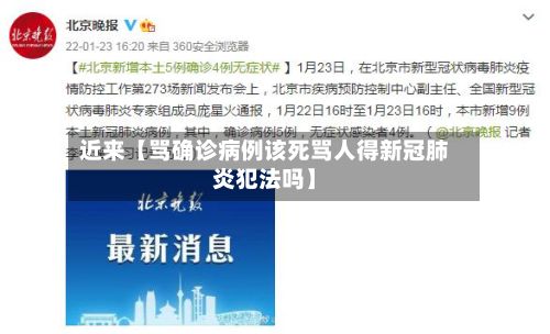 近来【骂确诊病例该死骂人得新冠肺炎犯法吗】-第2张图片