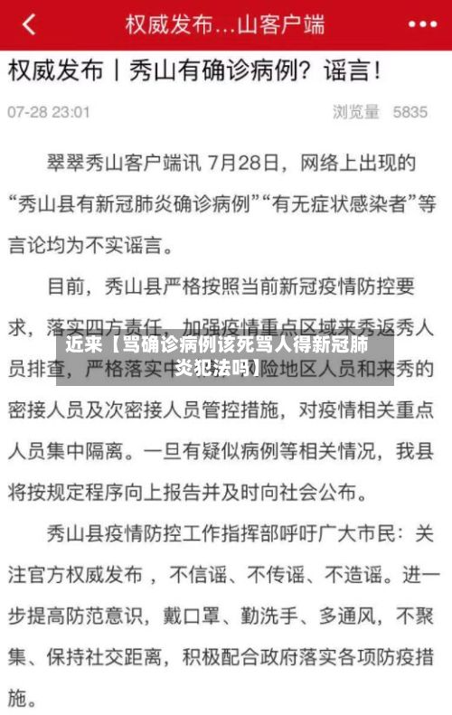 近来【骂确诊病例该死骂人得新冠肺炎犯法吗】-第3张图片