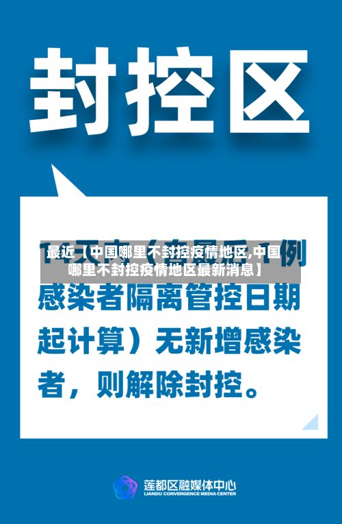 最近【中国哪里不封控疫情地区,中国哪里不封控疫情地区最新消息】