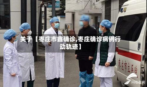 关于【枣庄市鑫确诊,枣庄确诊病例行动轨迹】-第2张图片