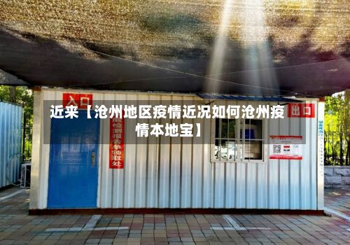近来【沧州地区疫情近况如何沧州疫情本地宝】