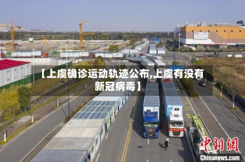 【上虞确诊运动轨迹公布,上虞有没有新冠病毒】-第3张图片