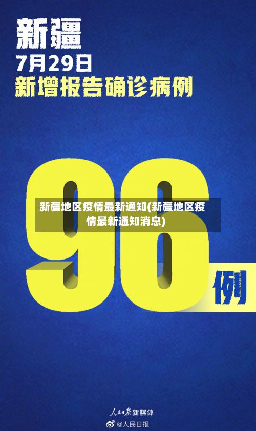 新疆地区疫情最新通知(新疆地区疫情最新通知消息)-第2张图片