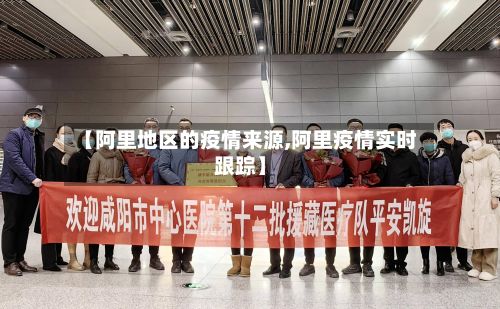 【阿里地区的疫情来源,阿里疫情实时跟踪】-第2张图片