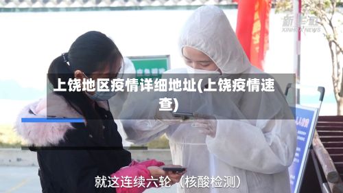上饶地区疫情详细地址(上饶疫情速查)-第1张图片