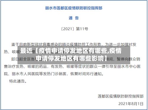 最近【疫情申请停发地区有哪些,疫情申请停发地区有哪些影响】-第3张图片