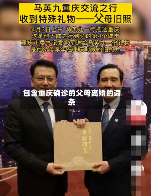 包含重庆确诊的父母离婚的词条-第2张图片