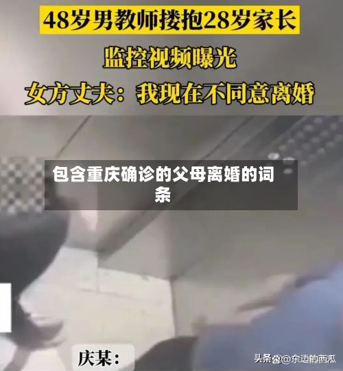 包含重庆确诊的父母离婚的词条